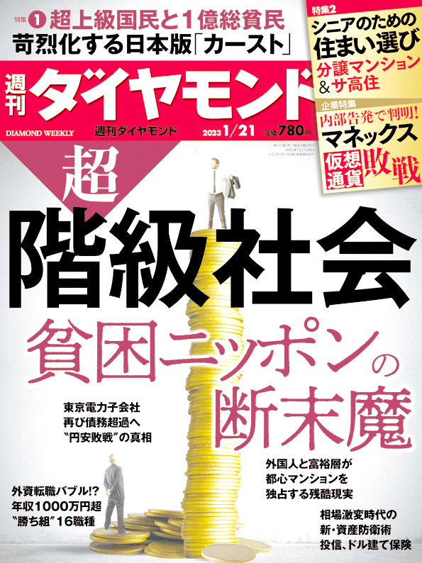 『週刊ダイヤモンド』1月号表紙